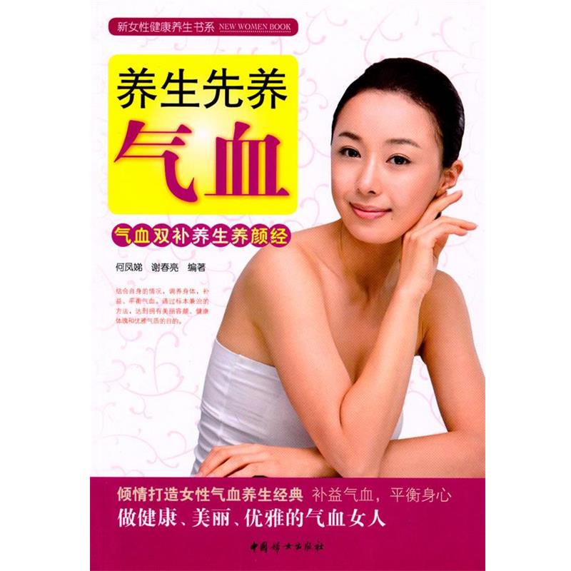 【正版书】 养生先养气血：气血双补养生养颜经 保凤娣,谢春亮　编著 中国妇女出版社