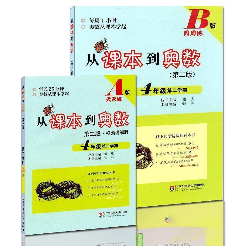 【正版书】 从课本到奥数·四年级第二学期A版 熊斌 华东师范大学出版社