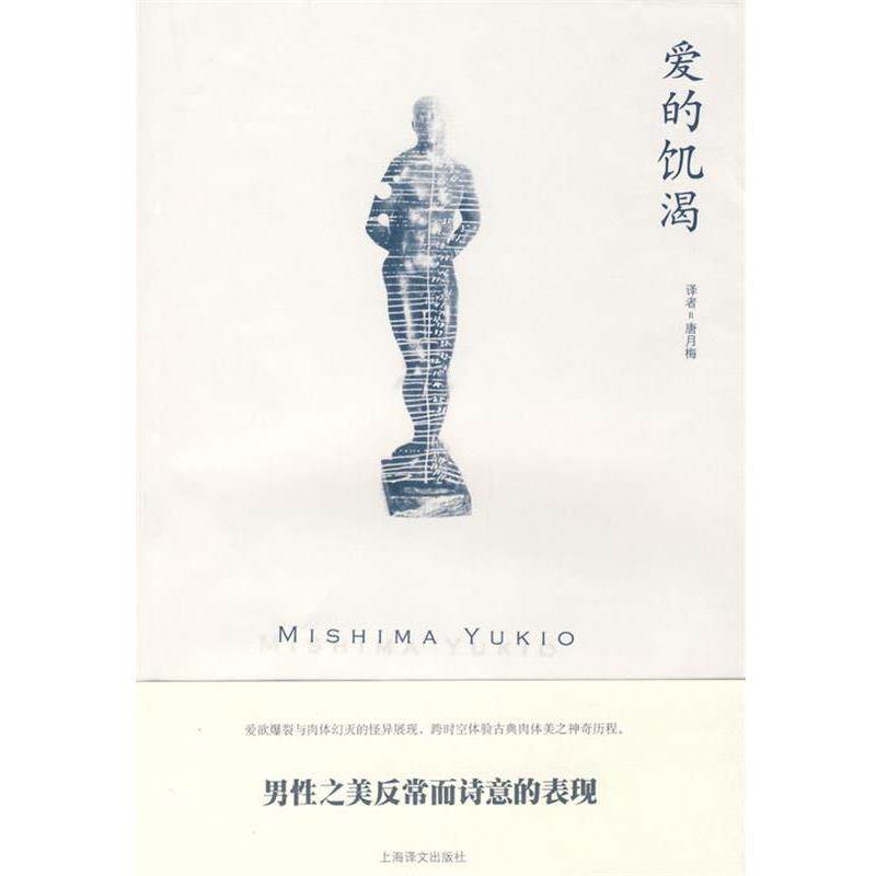 【正版书】 爱的饥渴 (日)三岛由纪夫|译者:唐月梅 上海译文出版社