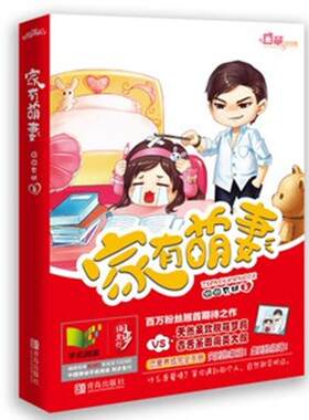 【正版现货】家有萌妻 囧囧有妖