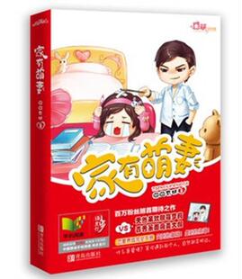 【正版现货】家有萌妻 囧囧有妖