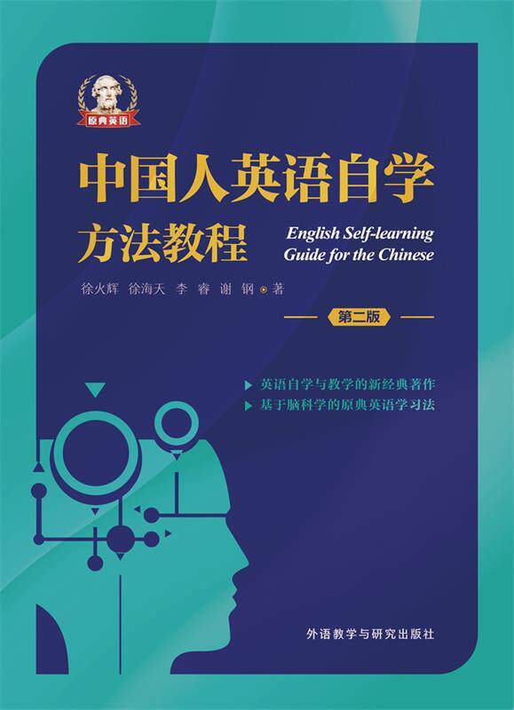 【正版现货】中国人英语自学方法教程(第二版) 徐火辉、徐海天、李睿