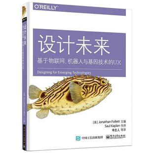 基于互联网 美 正版 设计未来 寺主人 社 主编 机器人与基因技术 书 Follett Jonathan 电子工业出版 乔纳森·福利特