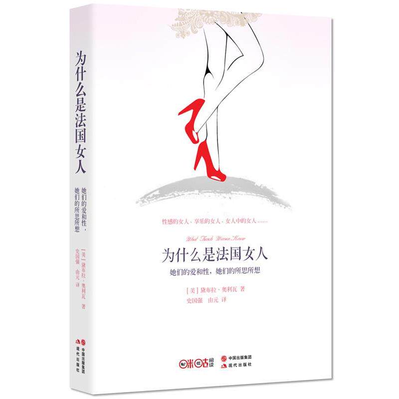 【正版书】 为什么是法国女人 美)戴布拉奥利瓦著 史国强,由元译 现代出版社