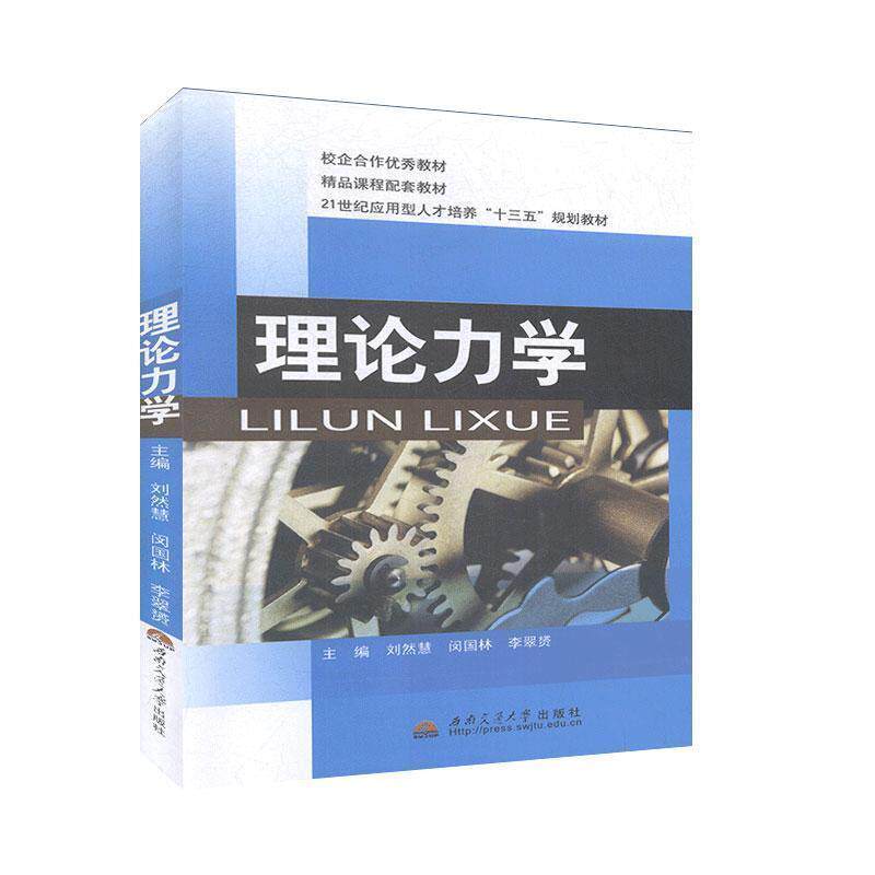 【正版书】 理论力学  西南交通大学出版社