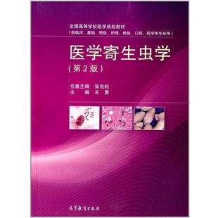 【正版书】 医学寄生虫学 第二版 王勇 高等教育出版社