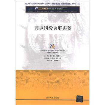 【正版书】 纠纷解决原理与实务系列教材:商事纠纷调解实务 徐伟,杨华中,王承杰 等 编 清华大学出版社