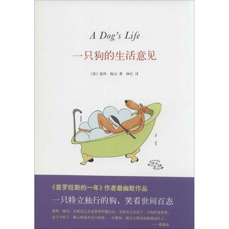 【正版现货】一只狗的生活意见 [英]彼得·梅尔；林