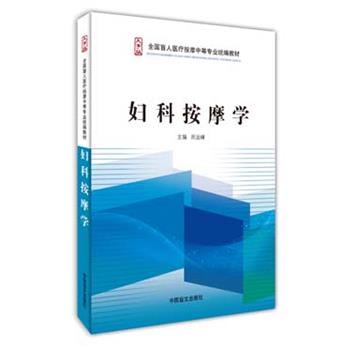 【正版书】 妇科按摩学 周运峰 中国盲文出版社