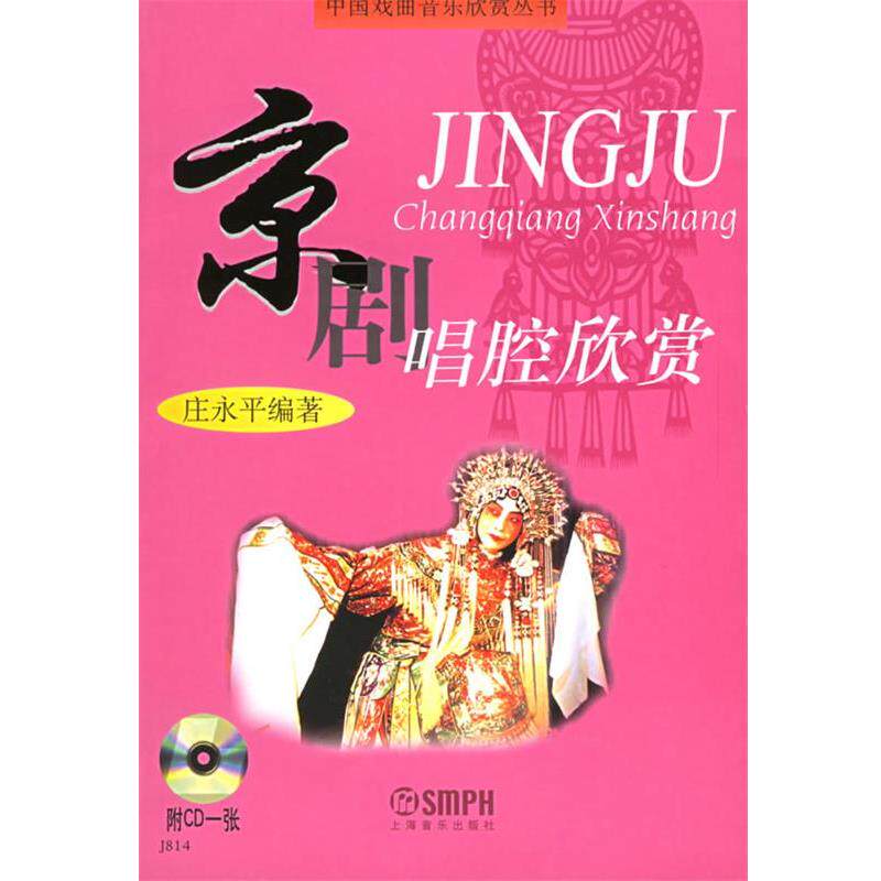 【正版书】 京剧唱腔欣赏 中国戏曲音乐欣赏丛书 庄永平　编著 上海音乐出版社