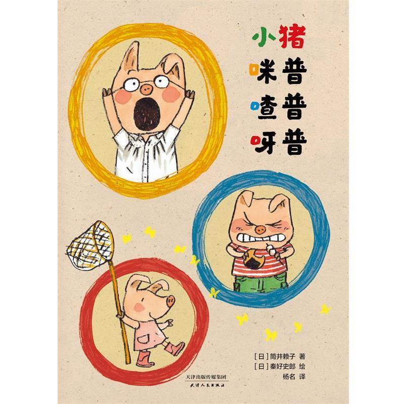 【正版书】 小猪咪普 喳普 呀普 (日)筒井赖子 天津人民出版社有限公司
