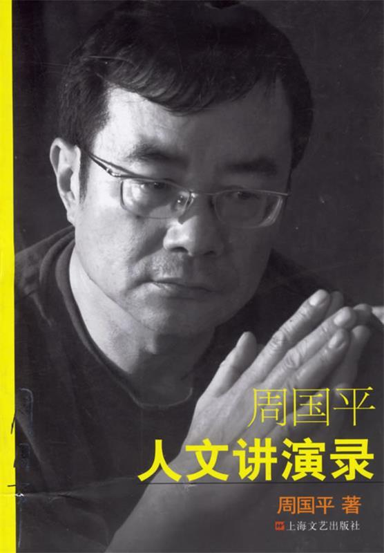 【正版现货】周国平人文讲演录 周国平证 周国平