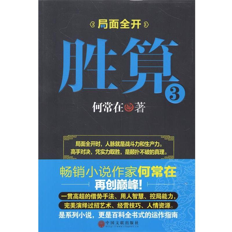 【正版书】 胜算3 何常在著 中国文联出版社
