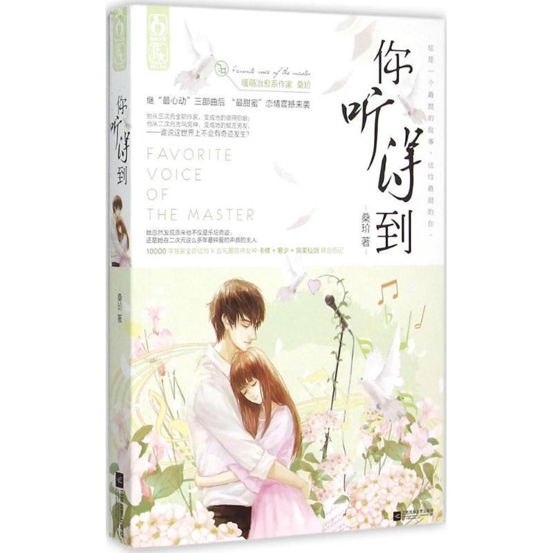 【正版书】 你听得到 桑玠 江苏文艺出版社