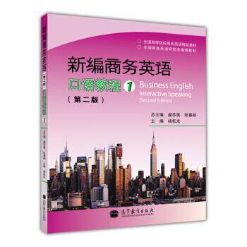 【正版书】 新编商务英语 虞苏美 等 编 高等教育出版社