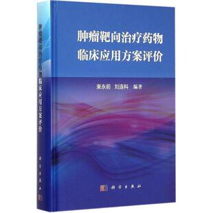 【正版书】 肿瘤靶向药物临床应用方案评价 束永前 科学出版社