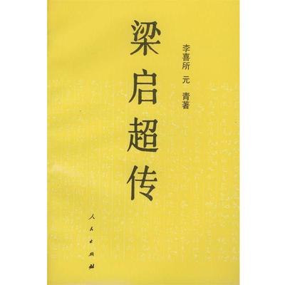 【正版书】 梁启超传 李喜成,元青 著 人民出版社