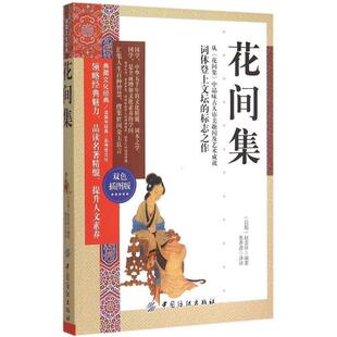 正版 中国纺织出版 书 墨香斋 社 花间集