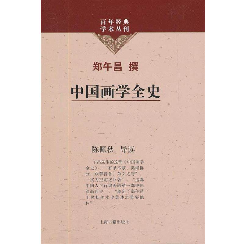 【正版书】 中国画学全史 郑午昌 撰,陈佩秋 导读 上海古籍出版社