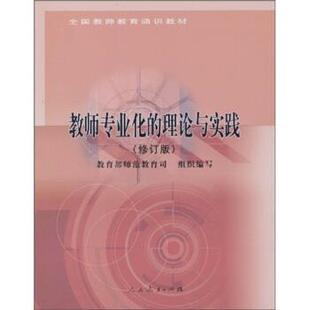 【正版书】 教师专业化的理论与实践 师范教育司 人民教育出版社