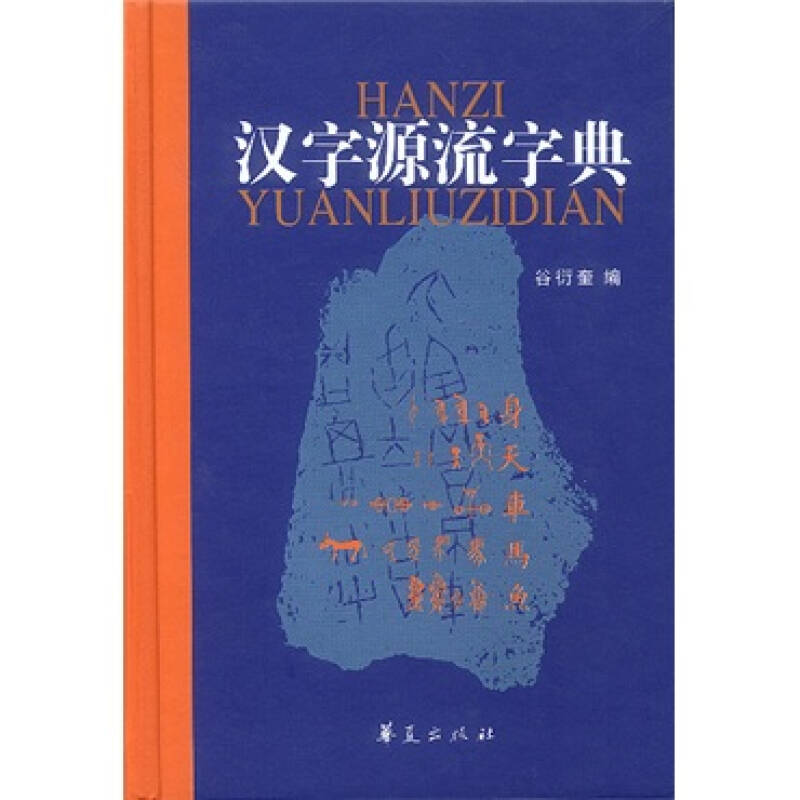 【正版现货】汉字源流字典9787508028538