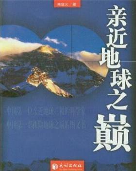 【正版书】 亲近地球之颠 高登义 著 民族出版社
