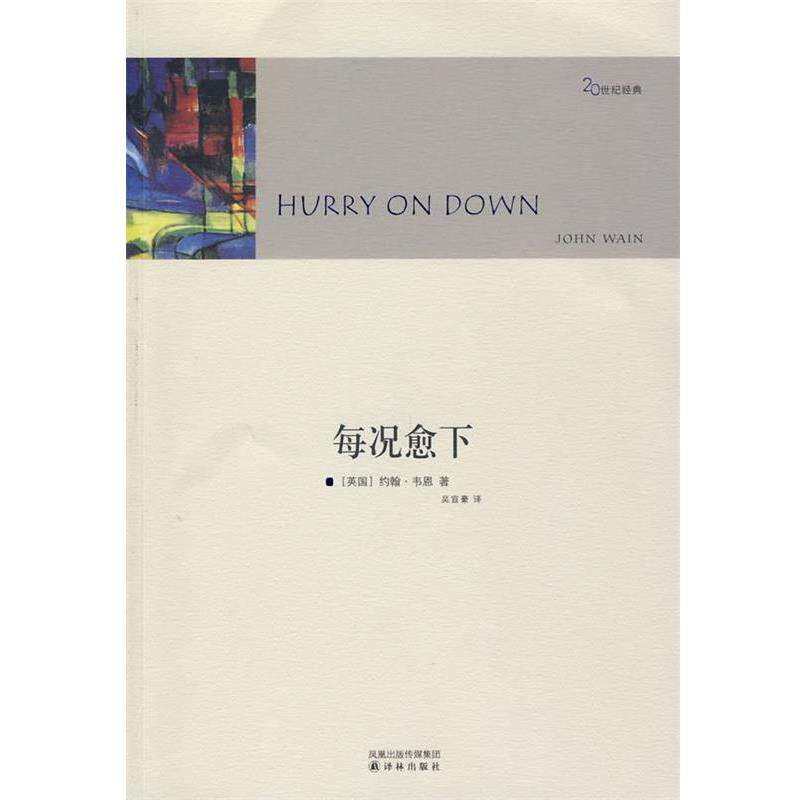 【正版书】 每况愈下 (英)韦恩(Wain,J)　著,吴宣豪　译 译林出版社