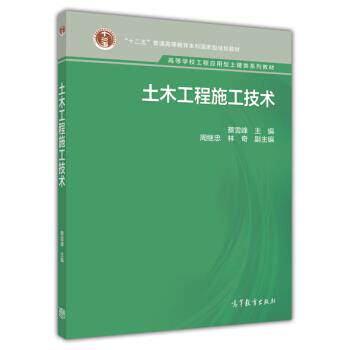 【正版书】 土木工程施工技术 苏慧 编 高等教育出版社