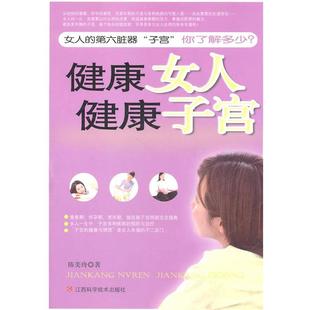 【正版书】 健康女人 健康子宫 陈美玲　著 江西科学技术出版社