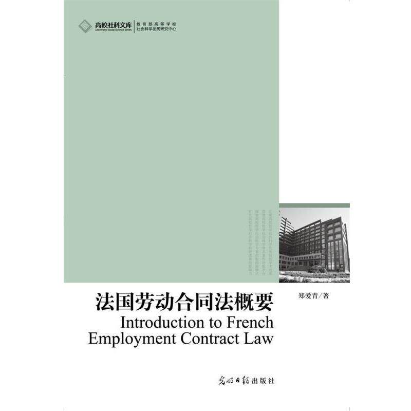 【正版书】 法国劳动合同法概要 郑爱青 著 光明日报出版社