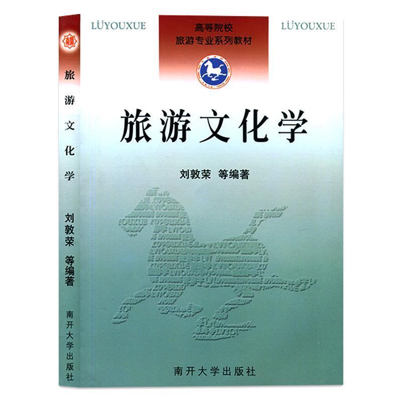 【正版书】 旅游文化学 刘敦荣 等编著 南开大学出版社