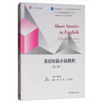 【正版书】 英语短篇小说教程 虞建华 高等教育出版社