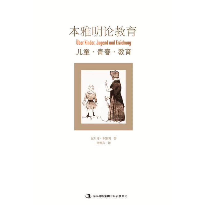 【正版书】 本雅明论教育:儿童·青春·教育 (德)本雅明 著,徐维东 译 吉林出版集团有限责任公司