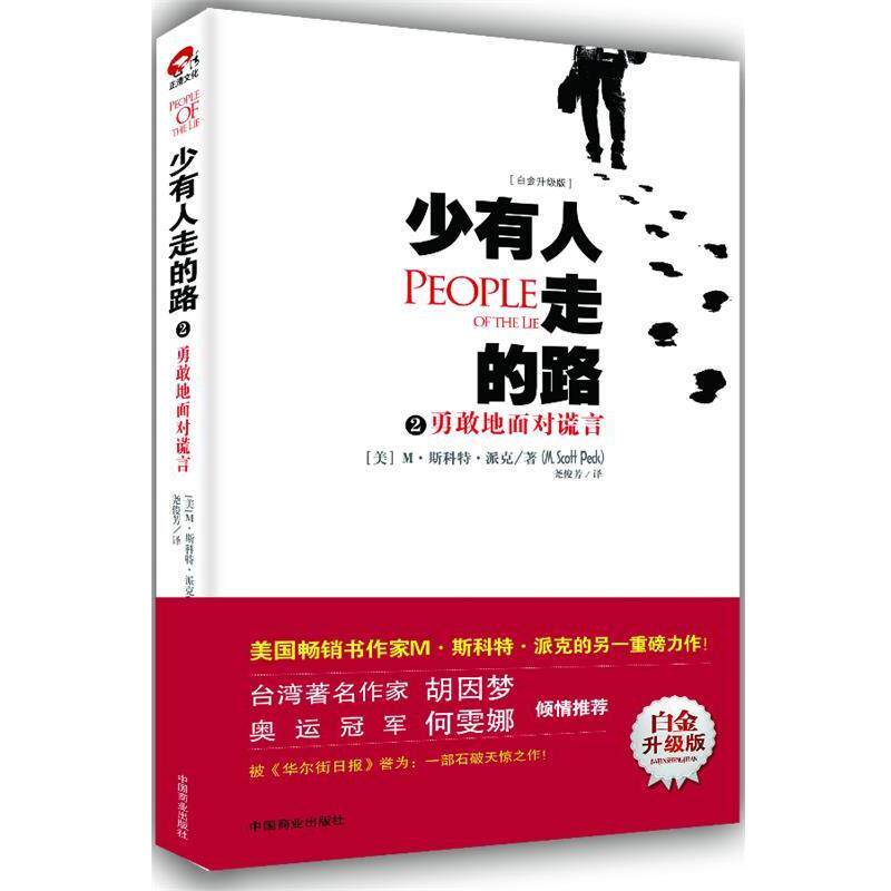 【正版书】 少有人走的路2:勇敢地面对谎言 (美)派克 中国商业出版社