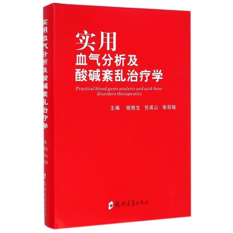 【正版书】 实用血气分析及酸碱紊乱学 钱桂生,任成山,徐剑铖 编 郑州大学出版社
