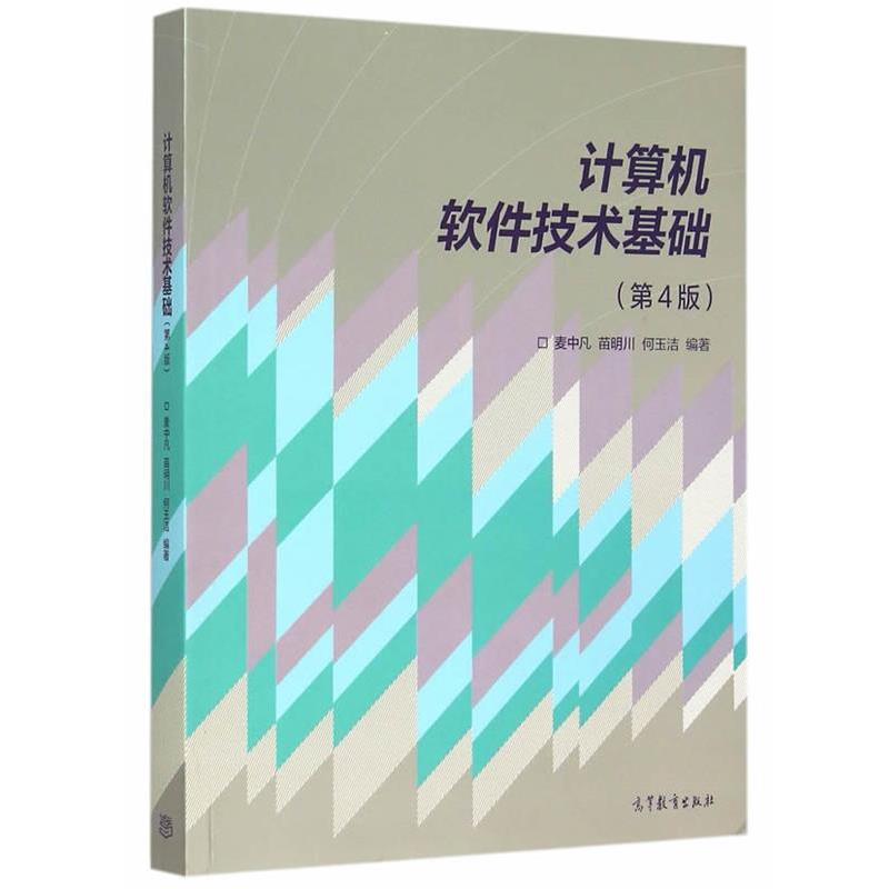 【正版书】 计算机软件技术基础 麦中凡 苗明川 何玉洁 高等教育出版社