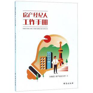 【正版书】 房产经纪人工作手册 58集团房产经纪大学 著 台海出版社