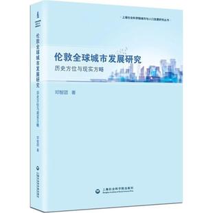 伦敦城市发展研究 书 历史方位与现实方略 邓智团 社 上海社会科学院出版 正版