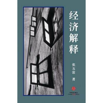 【正版书】 经济解释 张五常 中信出版社