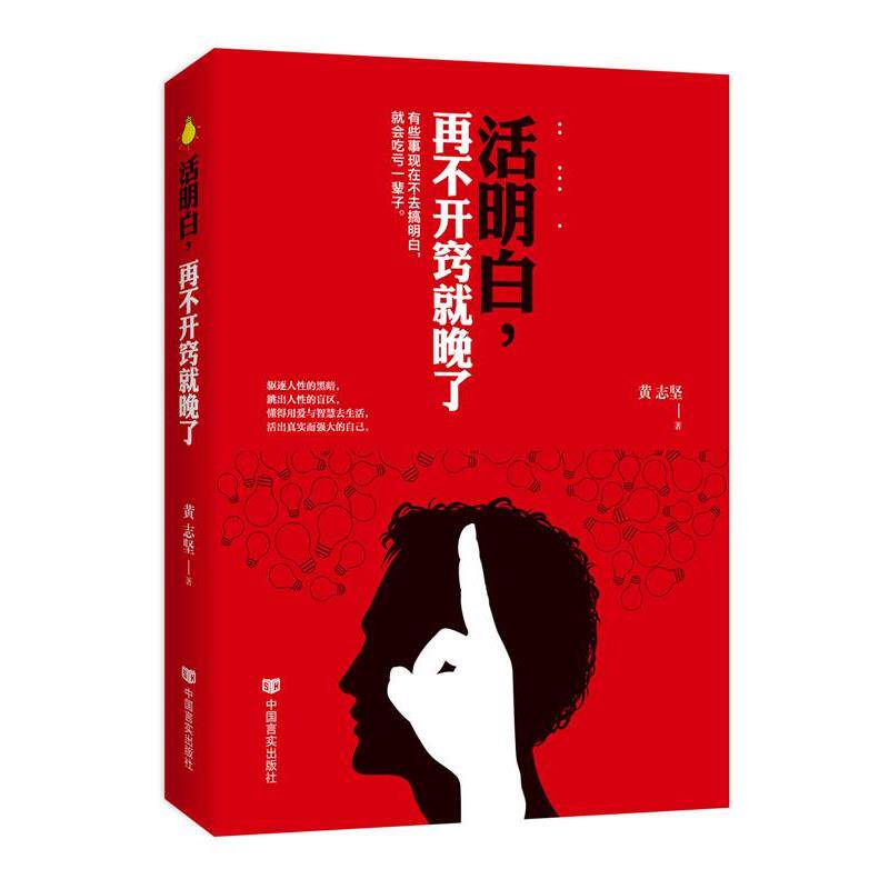 【正版书】 活明白,再不开窍就晚了 黄志坚 中国言实出版社