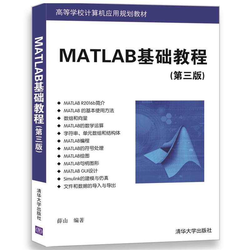 【正版书】 MATLAB基础教程 薛山 清华大学出版社