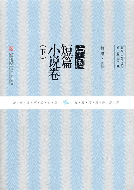 【正版现货】中国短篇小说卷（下） 柯岩