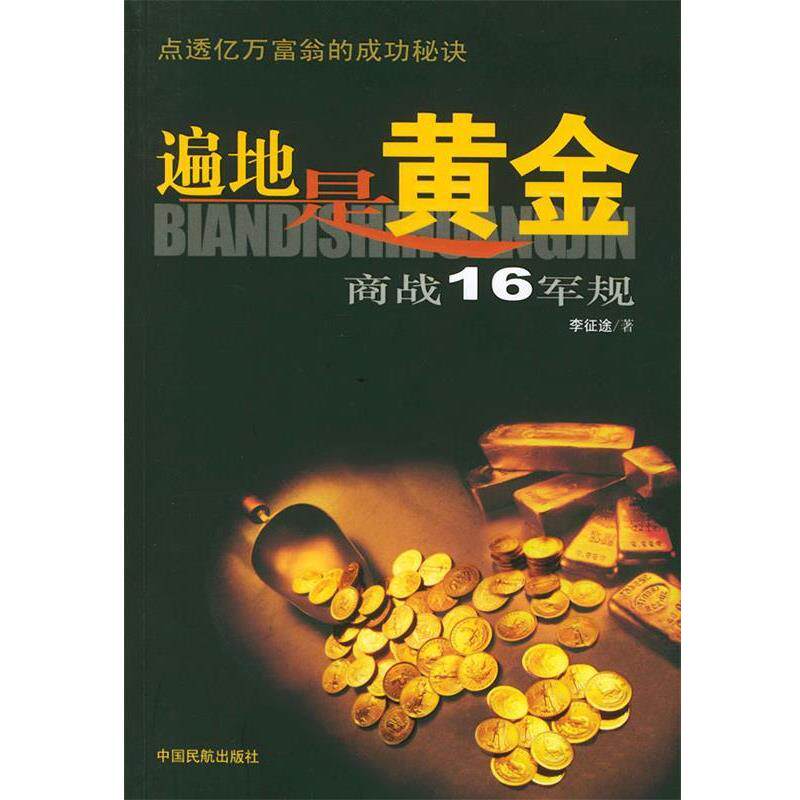 【正版书】 遍地是黄金:商战16军规 李征途 著 中国民航出版社