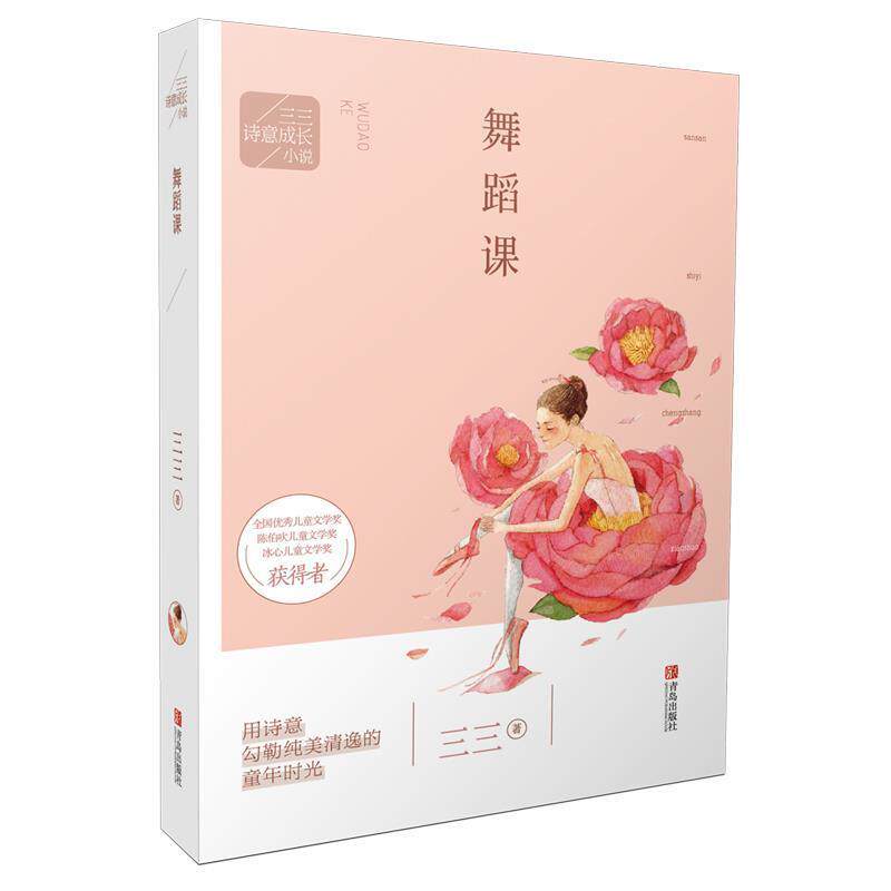 【正版书】 三三诗意成长小说:舞蹈课 三三 青岛出版社