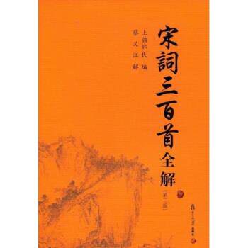【正版书】 古典文学赏析系列:宋词三百首全解 上彊邨民 著 复旦大学出版社