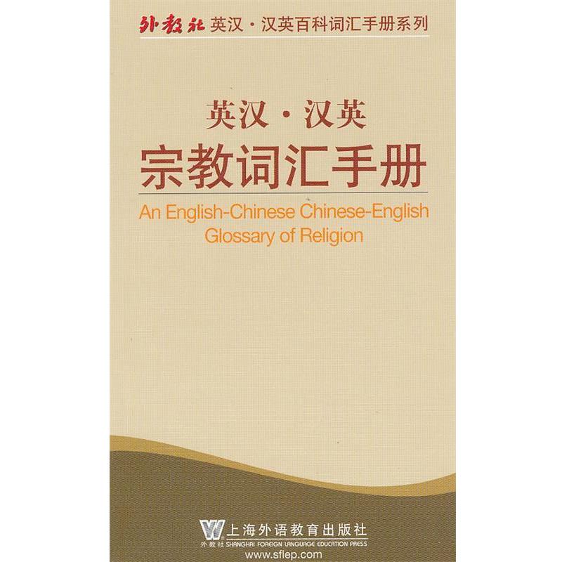 【正版书】 外教社英汉汉英百科词汇手册系列:宗教词汇手册 秦焰 编 上海外语教育出版社