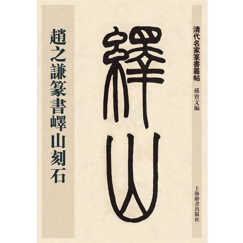 【正版书】 清代名家篆书丛帖·赵之谦临峄山刻石 孙宝文 上海辞书出版社