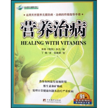 【正版现货】营养治病 丁敏;《预防》杂志