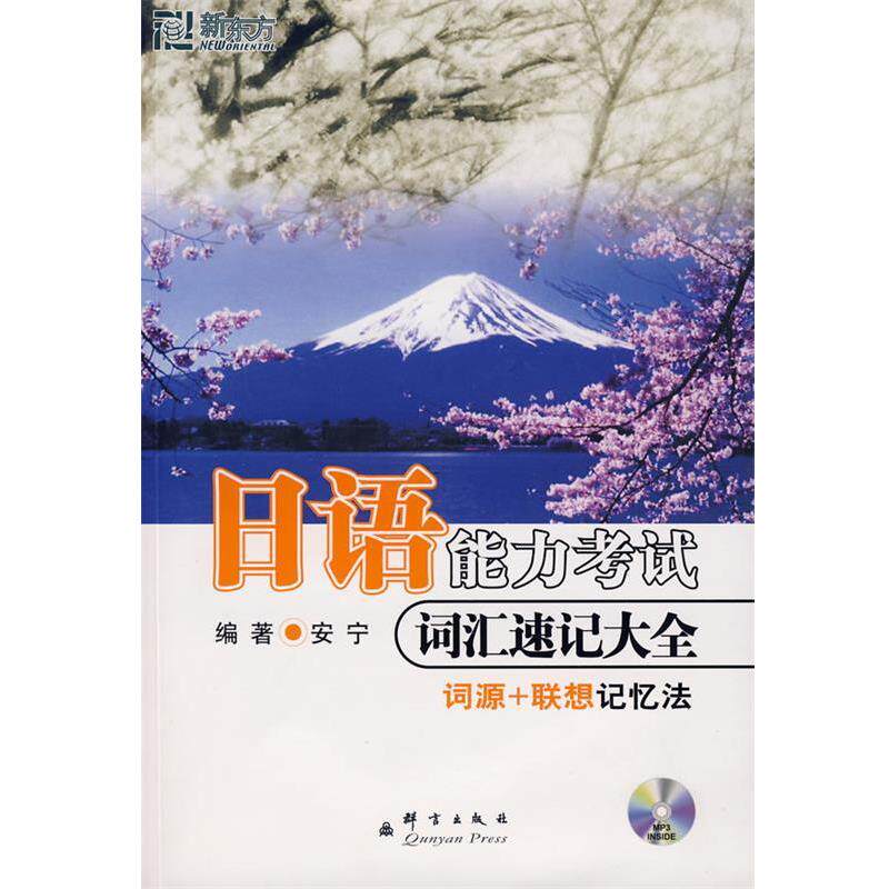 【正版书】 日语能力考试 词汇速记大全 安宁 编著 群言出版社