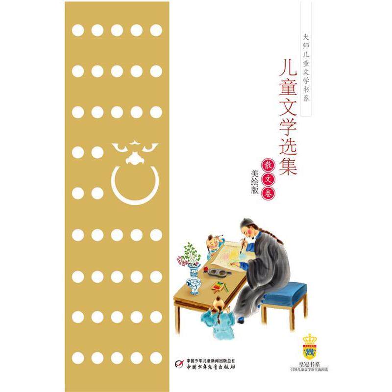 【正版书】 巴金儿童文学选集散文卷 巴金 著 中国少年儿童出版社